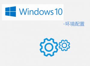 Win10系統共好合同軟件 – 所需系統環境說明